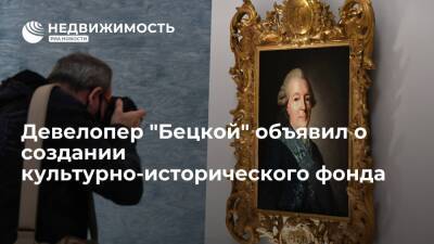 Девелопер "Бецкой" объявил о создании культурно-исторического фонда - realty.ria.ru - Москва - Россия