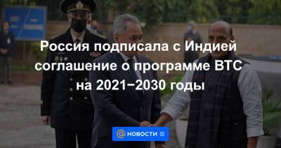 Россия подписала с Индией соглашение о программе ВТС на 2021−2030 годы