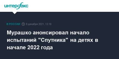 Мурашко анонсировал начало испытаний "Спутника" на детях в начале 2022 года