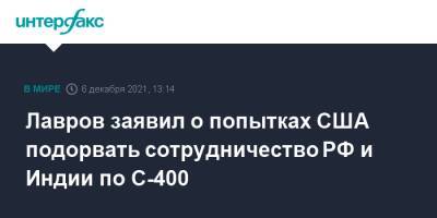 Лавров заявил о попытках США подорвать сотрудничество РФ и Индии по С-400