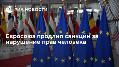 Евросоюз продлил на год санкции за нарушение прав человека, в том числе против россиян