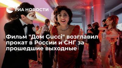 Фильм "Дом Gucci" возглавил прокат в России и СНГ за прошедшие выходные