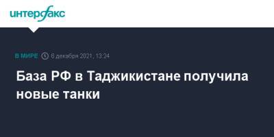 База РФ в Таджикистане получила новые танки - interfax.ru - Москва - Россия - Таджикистан