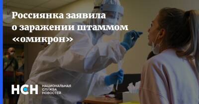 Россиянка заявила о заражении штаммом «омикрон»