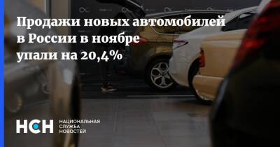 Продажи новых автомобилей в России в ноябре упали на 20,4%