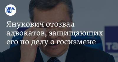 Янукович отозвал адвокатов, защищающих его по делу о госизмене