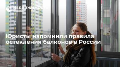 Юристы напомнили правила остекления балконов в России