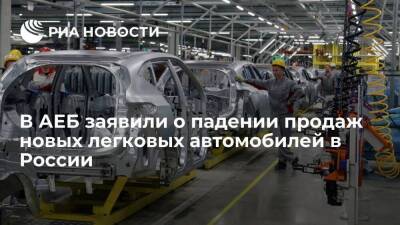 АЕБ: продажи новых легковых автомобилей и LCV в России в ноябре упали на 20,4%