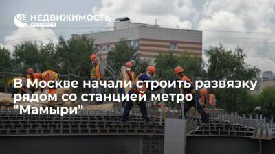 В Москве начали строить развязку рядом со станцией метро "Мамыри"
