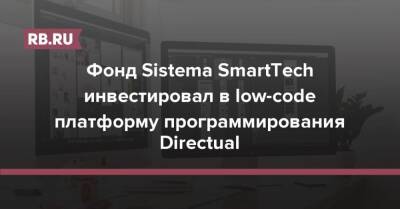Фонд Sistema SmartTech инвестировал в low-code платформу программирования Directual