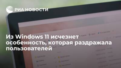 Из Windows 11 исчезнет особенность, которая раздражала пользователей - ria.ru - Москва