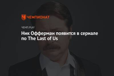 Ник Офферман появится в сериале по The Last of Us
