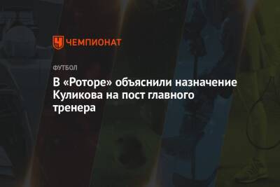 В «Роторе» объяснили назначение Куликова на пост главного тренера