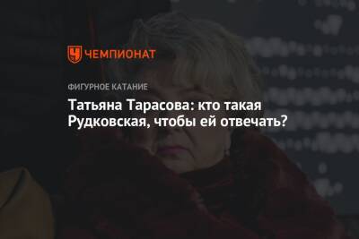Татьяна Тарасова: кто такая Рудковская, чтобы ей отвечать?