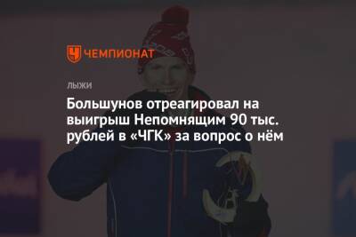 Большунов отреагировал на выигрыш Непомнящим 90 тыс. рублей в «ЧГК» за вопрос о нём