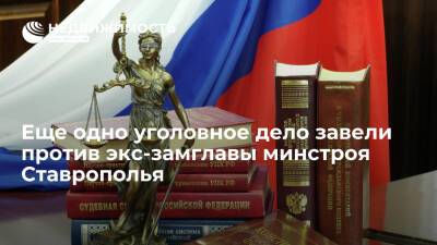Еще одно уголовное дело завели против экс-замглавы минстроя Ставрополья