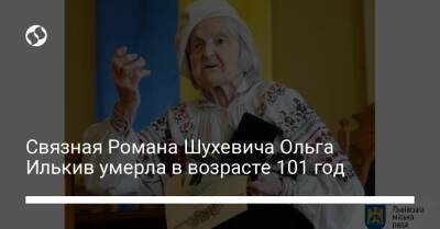 Связная Романа Шухевича Ольга Илькив умерла в возрасте 101 год