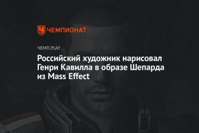 Российский художник нарисовал Генри Кавилла в образе Шепарда из Mass Effect
