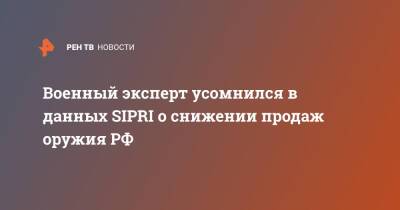 Андрей Фролов - Военный эксперт усомнился в данных SIPRI о снижении продаж оружия РФ - ren.tv - Россия - Стокгольм