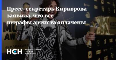 Пресс-секретарь Киркорова заявила, что все штрафы артиста оплачены