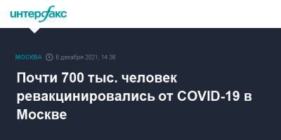 Почти 700 тыс. человек ревакцинировались от COVID-19 в Москве