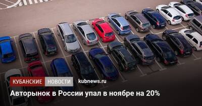 Автомобильный рынок в России упал в ноябре на 20%