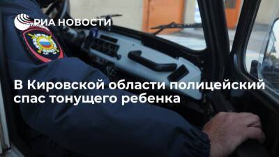 Участковый из Кирово-Чепецка Кировской области спас тонувшего мальчика