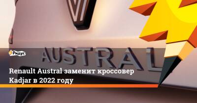 Renault Austral заменит кроссовер Kadjar в 2022 году