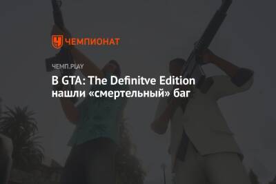 В GTA: The Definitve Edition нашли «смертельный» баг