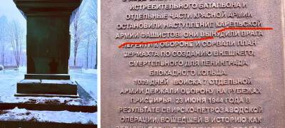 Шандалович: «Табличка с досадной ошибкой на Стеле воинской славы в Подпорожье демонтирована»