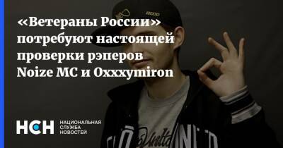 «Ветераны России» потребуют настоящей проверки рэперов Noize MC и Oxxxymiron