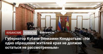 Губернатор Кубани Вениамин Кондратьев: «Ни одно обращение жителей края не должно остаться не рассмотренным»