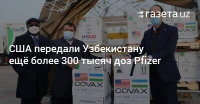 США передали Узбекистану ещё более 300 тысяч доз вакцины Pfizer