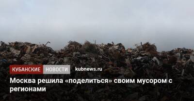 Москва решила «поделиться» своим мусором с регионами - kubnews.ru - Москва - Россия