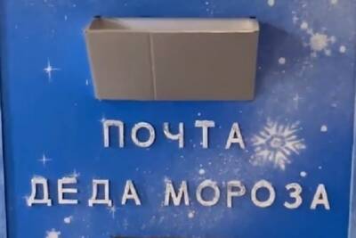 В Белгороде заработали три почтовых отделения Деда Мороза