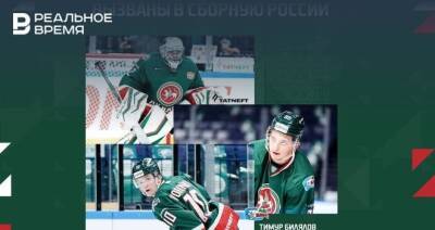 Три хоккеиста «Ак Барса» вызваны в сборную России на кубок Первого канала