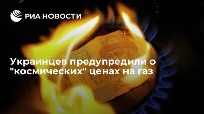 Энергетик Рябцев предупредил украинцев о "космических" ценах на газ