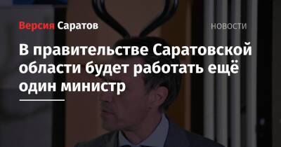 В правительстве Саратовской области будет работать ещё один министр