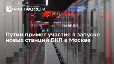 Президент Путин примет участие в запуске новых станций Большой кольцевой линии метро Москвы