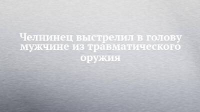 Челнинец выстрелил в голову мужчине из травматического оружия