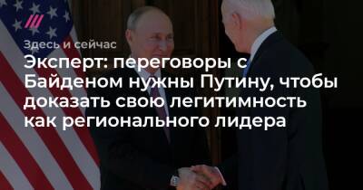 Эксперт: переговоры с Байденом нужны Путину, чтобы доказать свою легитимность как регионального лидера - tvrain.ru - Россия - Украина - Белоруссия