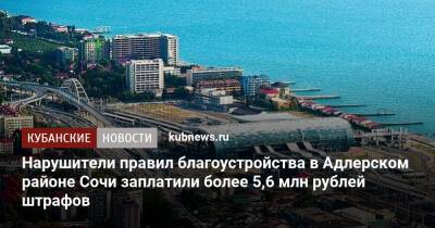 Нарушители правил благоустройства в Адлерском районе Сочи заплатили более 5,6 млн рублей штрафов