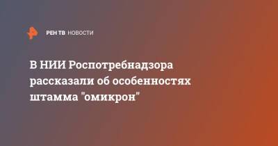 В НИИ Роспотребнадзора рассказали об особенностях штамма "омикрон"