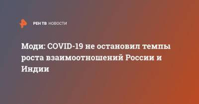 Моди: COVID-19 не остановил темпы роста взаимоотношений России и Индии