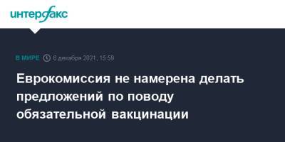 Еврокомиссия не намерена делать предложений по поводу обязательной вакцинации