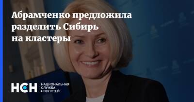 Абрамченко предложила разделить Сибирь на кластеры
