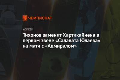 Тихонов заменит Хартикайнена в первом звене «Салавата Юлаева» на матч с «Адмиралом»