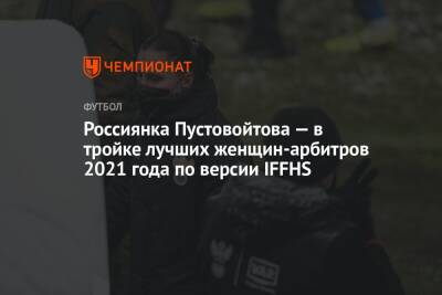 Россиянка Пустовойтова — в тройке лучших женщин-арбитров 2021 года по версии IFFHS