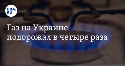 Газ на Украине подорожал в четыре раза