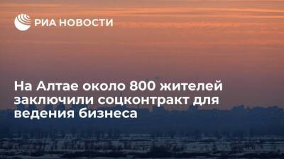 Около 800 жителей Алтайского края заключили социальный контракт для ведения бизнеса